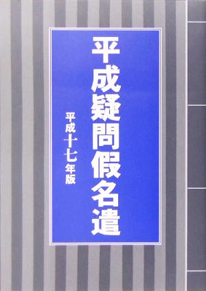 平成疑問仮名遣(平成17年版)