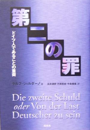 第二の罪 ドイツ人であることの重荷