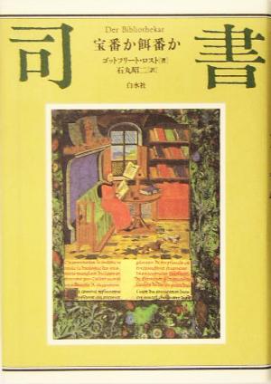 司書 宝番か餌番か