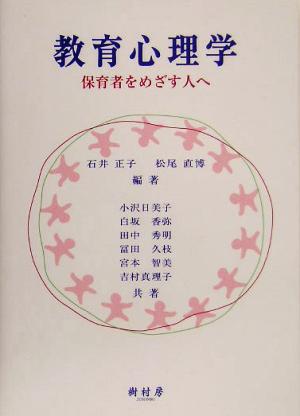 教育心理学 保育者をめざす人へ