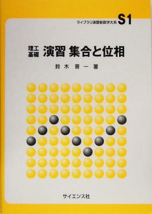 理工基礎 演習集合と位相 ライブラリ演習新数学大系S1