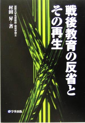 戦後教育の反省とその再生