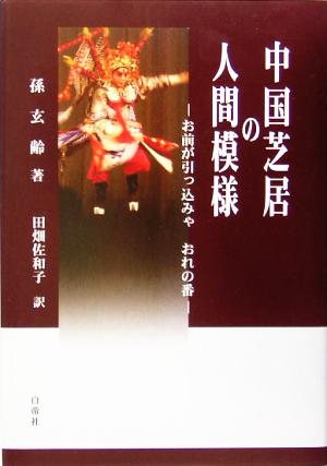 中国芝居の人間模様 お前が引っ込みゃおれの番