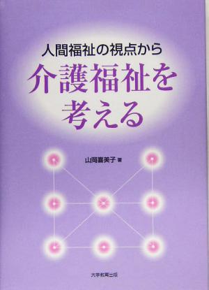 人間福祉の視点から介護福祉を考える