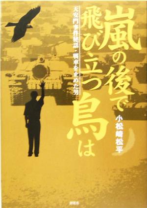 嵐の後で飛び立つ鳥は 天安門事件秘話・戦車を止めた男