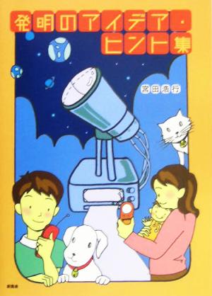 発明のアイデア・ヒント集 空想科学読本