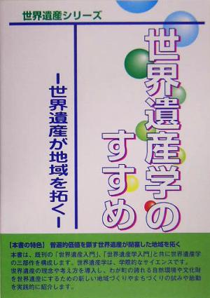 世界遺産学のすすめ 世界遺産が地域を拓く 世界遺産シリーズ