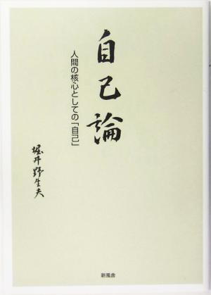 自己論 人間の核心としての「自己」