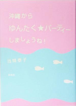 沖縄からゆんたく・パーティーしましょうね！