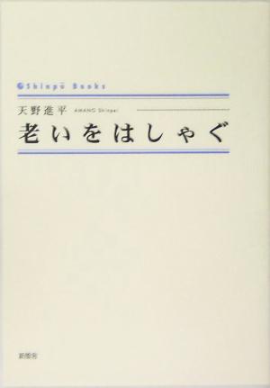 老いをはしゃぐ シンプーブックス