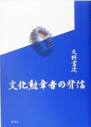 文化勲章者の背信