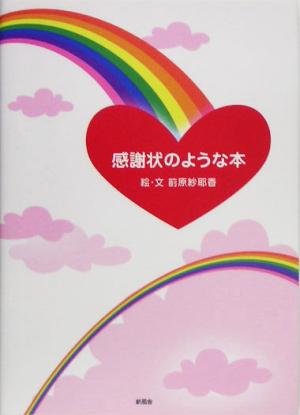 感謝状のような本