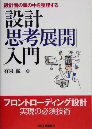 「設計思考展開」入門 設計者の頭の中を整理する