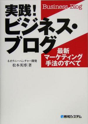 実践！ビジネス・ブログ 最新マーケティング手法のすべて