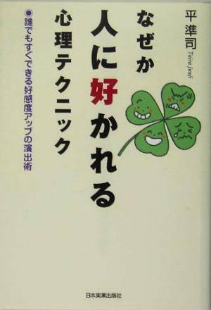 なぜか人に好かれる心理テクニック 誰でもすぐできる好感度アップの演出術