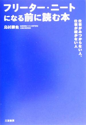 フリーター・ニートになる前に読む本 仕事がみつからない人、仕事が続かない人