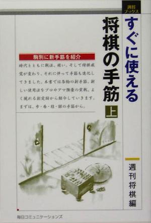 すぐに使える将棋の手筋(上) 週将ブックス