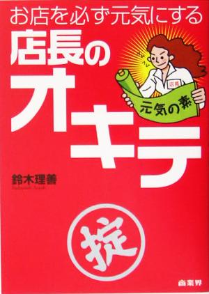 お店を必ず元気にする店長のオキテ