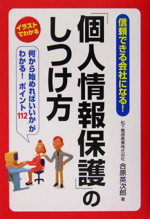 「個人情報保護」のしつけ方 イラストでわかる