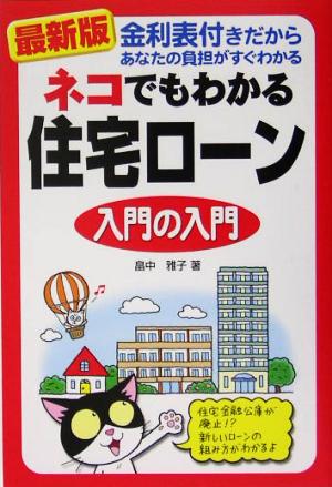 最新版 ネコでもわかる住宅ローン入門の入門 金利表付きだからあなたの負担がすぐわかる