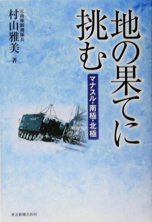 地の果てに挑む マナスル・南極・北極