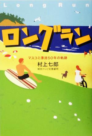 ロングラン マスコミ漂流50年の軌跡