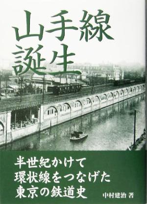 山手線誕生半世紀かけて環状線をつなげた東京の鉄道史