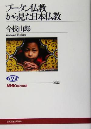 ブータン仏教から見た日本仏教NHKブックス1032