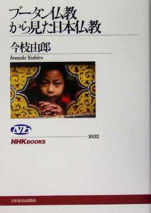 ブータン仏教から見た日本仏教 NHKブックス1032