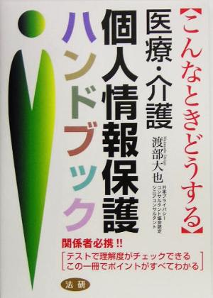 医療・介護個人情報保護ハンドブック こんなときどうする