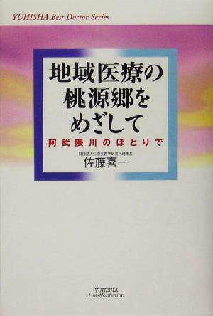 地域医療の桃源郷をめざして 阿武隈川のほとりで