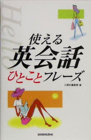 使える英会話ひとことフレーズ