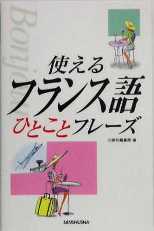 使えるフランス語ひとことフレーズ