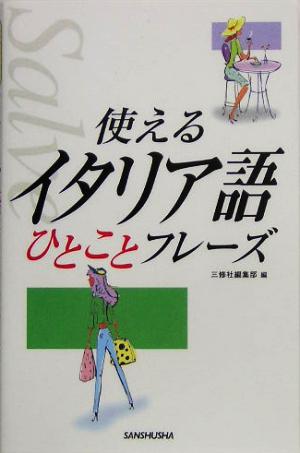 使えるイタリア語ひとことフレーズ