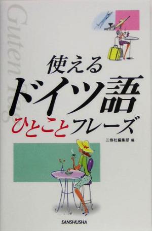 使えるドイツ語ひとことフレーズ