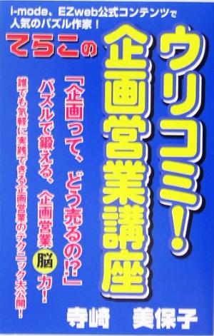 ウリコミ！企画営業講座