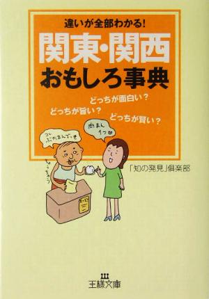 関東・関西おもしろ事典 違いが全部わかる！ 王様文庫