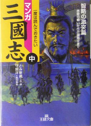 マンガ三国志(中) 智略の激突篇 王様文庫