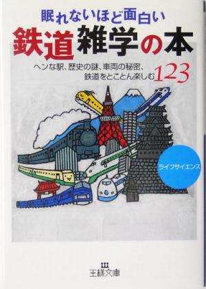 眠れないほど面白い鉄道雑学の本 ヘンな駅、歴史の謎、車両の秘密、鉄道をとことん楽しむ123 王様文庫