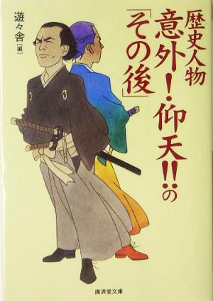 歴史人物意外！仰天!!の「その後」 廣済堂文庫