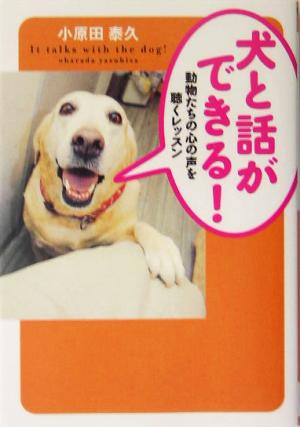 犬と話ができる！動物たちの心の声を聴くレッスン廣済堂文庫