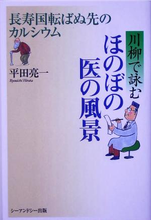 川柳で詠むほのぼの医の風景 長寿国転ばぬ先のカルシウム