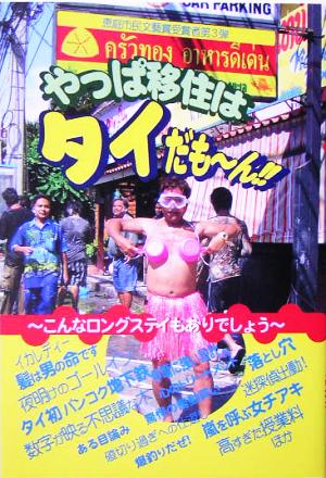 やっぱ移住はタイだもーん!! こんなロングステイもありでしょう 情報事典・情報館シリーズ20