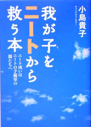 我が子をニートから救う本 ニート或いはニートの予備軍の親たちへ