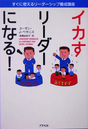 イカすリーダーになる！ すぐに使えるリーダーシップ養成講座