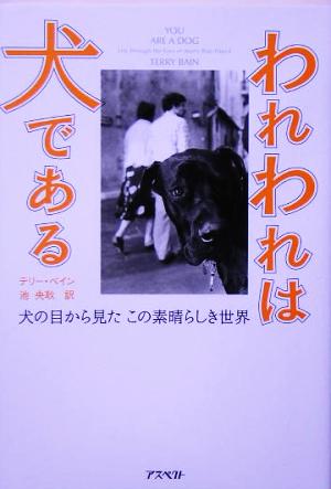 われわれは犬である 犬の目から見たこの素晴らしき世界