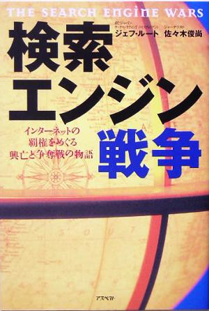 検索エンジン戦争 インターネットの覇権をめぐる興亡と争奪戦の物語