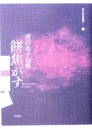 餅焦がす 渡辺恭子句集 角川俳句叢書60