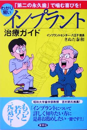 わかり易いインプラント治療ガイド 「第二の永久歯」で噛む喜びを！