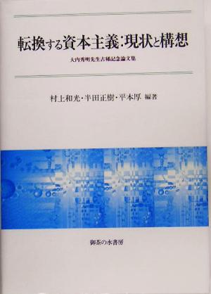 転換する資本主義:現状と構想大内秀明先生古稀記念論文集